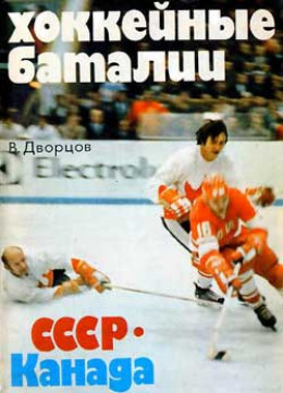 Хоккейные баталии. СССР – Канада