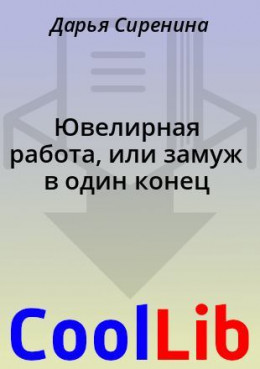 Ювелирная работа, или замуж в один конец