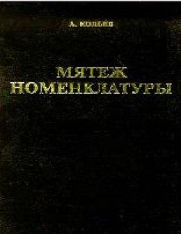 Мятеж номенклатуры. Москва 1991-1993. Книга 1