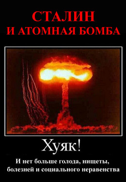 Сталин и атомная бомба