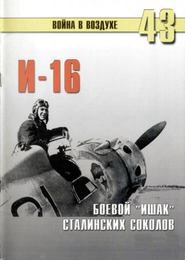 И-16, Боевой 