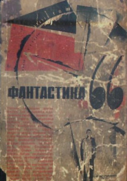 ФАНТАСТИКА. 1966. Выпуск 1