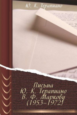 Письма Ю. К. Терапиано В. Ф. Маркову (1953–1972)