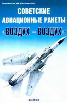 Советские авиационные ракеты 