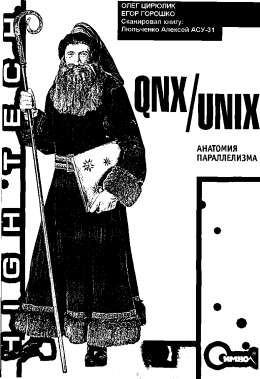 QNX/UNIX: Анатомия параллелизма