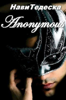 Аноним (СИ)