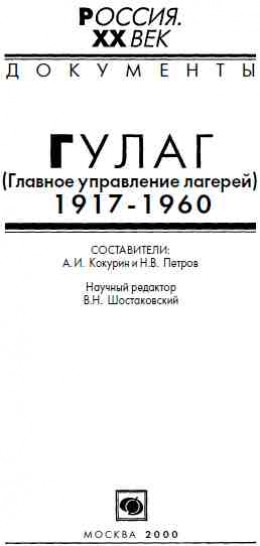ГУЛАГ (Главное управление лагерей), 1917-1960