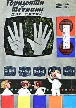Горизонты техники для детей, 1974 №2
