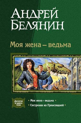 Моя жена - ведьма. (Дилогия)