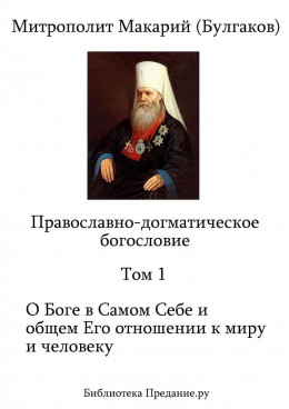 Православно-догматическое Богословие. Том I