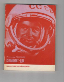 Космонавт-два