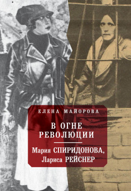 В огне революции: Мария Спиридоновна, Лариса Рейснер