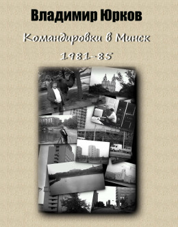 Командировки в Минск 1983-1985 гг.