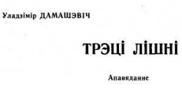 Трэці лішні