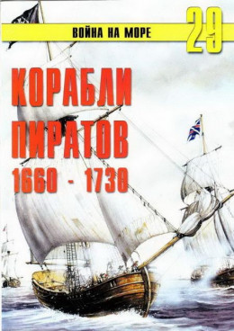 Корабли пиратов 1660 – 1730