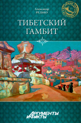 Тибетский гамбит