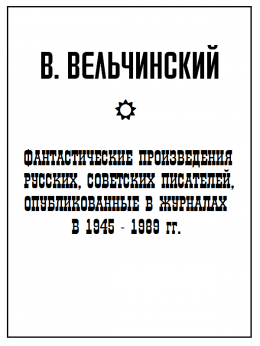Фантастические произведения русских, советских писателей, опубликованные в журналах в 1945-1989 гг.
