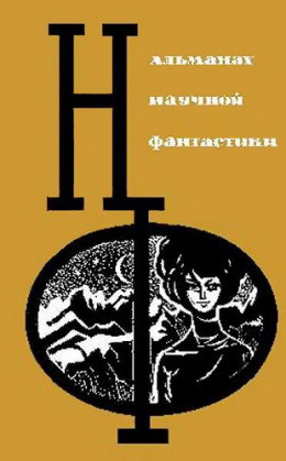 НФ: Альманах научной фантастики. Вып. 3 (1965)