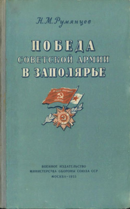 Победа Советской Армии в Заполярье<br />(Десятый удар, 1944 год)
