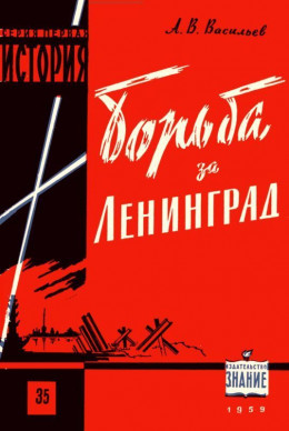 Борьба за Ленинград в Великой Отечественной войне 1941-1945 гг.