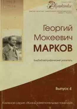 Отчетный доклад Г. Маркова на Пятом съезде писателей СССР