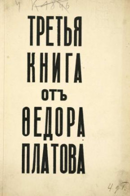Третья книга от Федора Платова