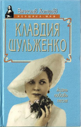 Клавдия Шульженко: жизнь, любовь, песня
