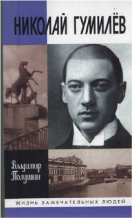 Николай Гумилев: жизнь расстрелянного поэта