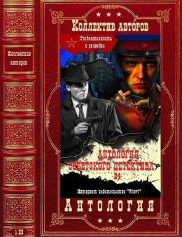 Антология советского детектива-24. Компиляция. Книги 1-23