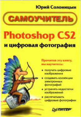 Photoshop CS2 и цифровая фотография (Самоучитель). Главы 1-9