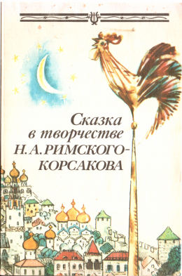 Сказка в творчестве Н.А. Римского-Корсакова