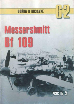 Messerschmitt Bf 109 Часть 5