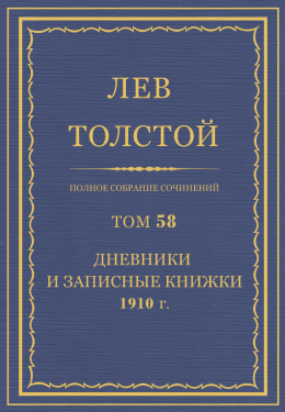 ПСС. Том 58. Дневники и записные книжки, 1910 г.