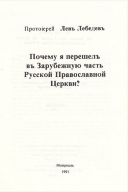 Почему я перешел в Зарубежную часть Русской Православной Церкви?