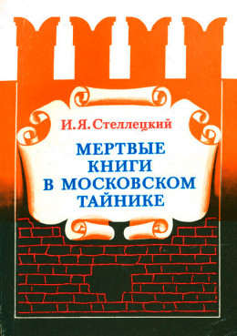 Мёртвые книги в московском тайнике