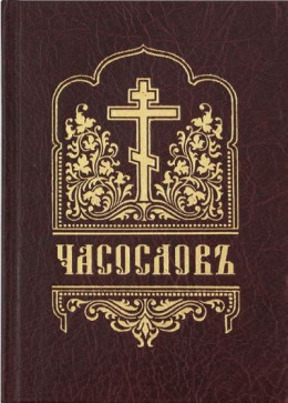 ЧАСОСЛОВ (на церковнославянском языке, гражданским шрифтом, с ударениями)