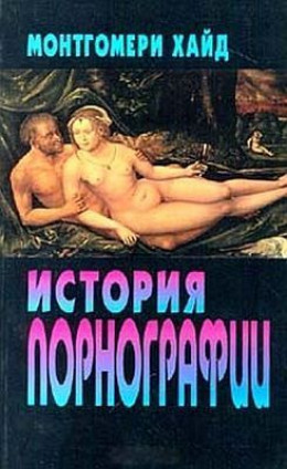 История порнографии