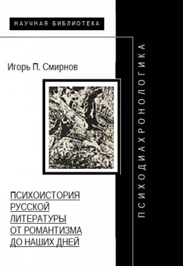 Психодиахронологика: Психоистория русской литературы от романтизма до наших дней