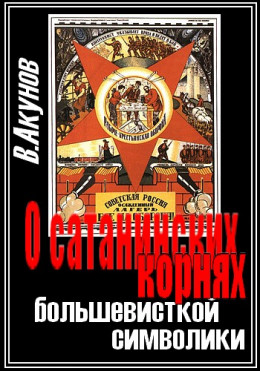  О сатанинских корнях большевицкой символики