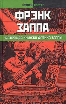 Настоящая книжка Фрэнка Заппы