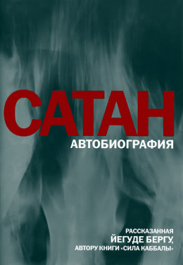 Сатан: Автобиография, рассказанная Йегуде Бергу, автору книги «Сила каббалы»