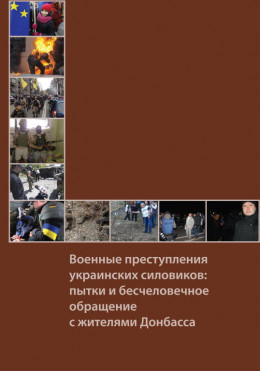 Военные преступления украинских силовиков: пытки и бесчеловечное обращение с жителями Донбасса