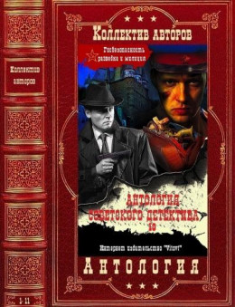 Антология советского детектива-10. Компиляция. Книги 1-11