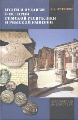 Иудеи и иудаизм в истории Римской республики и Римской империи