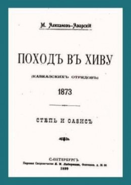 Поход в Хиву (кавказских отрядов). 1873. Степь и оазис.
