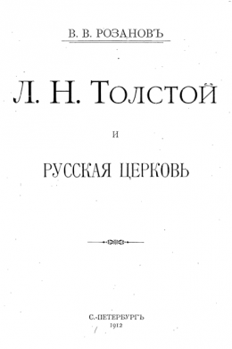  Л. Н. Толстой и Русская Церковь 