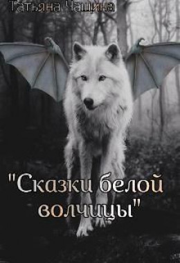 Сказки белой волчицы