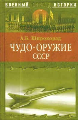 ЧУДО-ОРУЖИЕ СССР -Тайны советского оружия