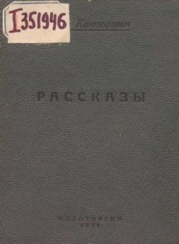 Рассказы (1939-1941 годы)