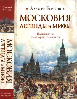 Московия. Легенды и мифы. Новый взгляд на историю государства